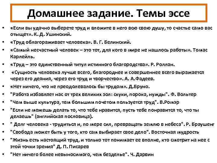 Домашнее задание. Темы эссе • • • • «Если вы удачно выберете труд и