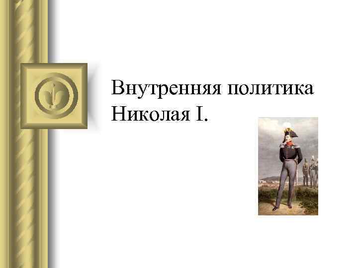 Внутренняя политика Николая I. 