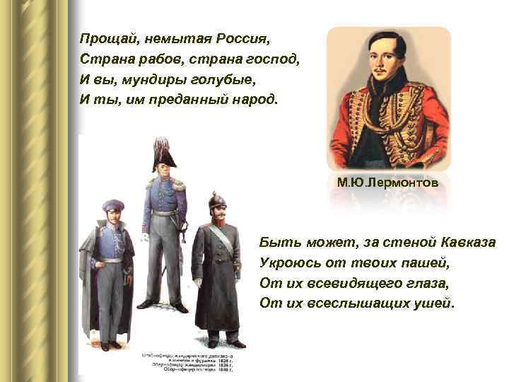Прощай, немытая Россия, Страна рабов, страна господ, И вы, мундиры голубые, И ты, им