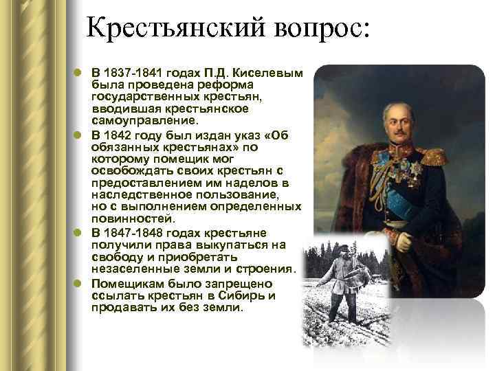 Крестьянский вопрос: l В 1837 -1841 годах П. Д. Киселевым была проведена реформа государственных