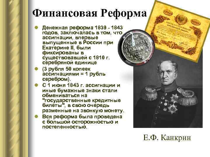 Финансовая Реформа l Денежная реформа 1839 - 1843 годов, заключалась в том, что ассигнации,