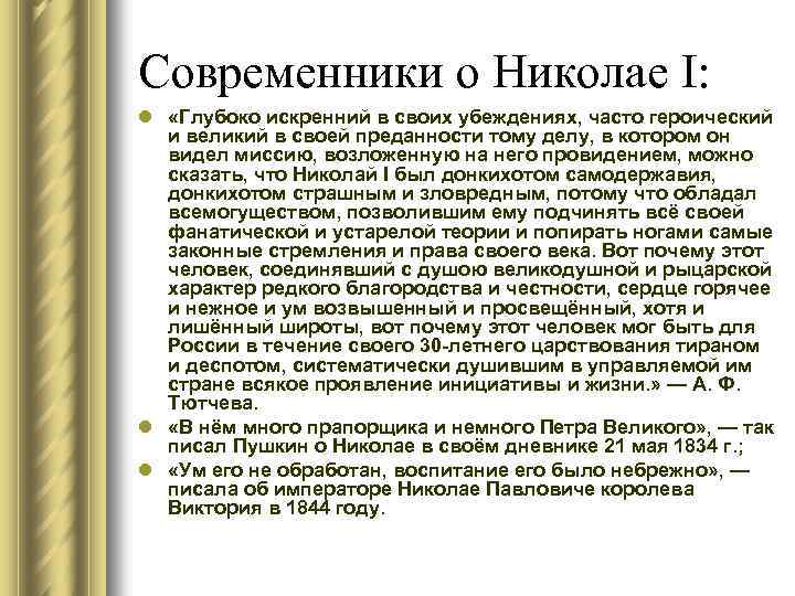Современники о Николае I: l «Глубоко искренний в своих убеждениях, часто героический и великий