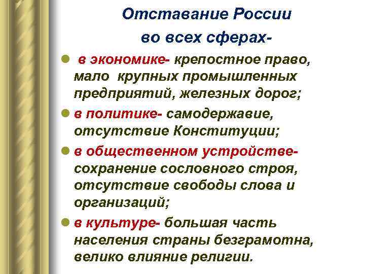 Отставание России во всех сферахl в экономике- крепостное право, мало крупных промышленных предприятий, железных
