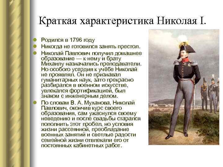 Краткая характеристика Николая I. l Родился в 1796 году l Никогда не готовился занять
