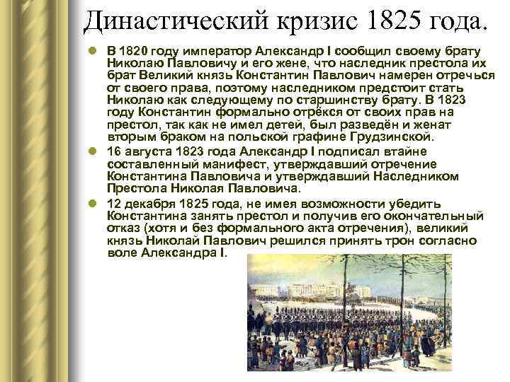 Династический кризис 1825 года. l В 1820 году император Александр I сообщил своему брату