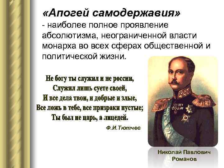  «Апогей самодержавия» - наиболее полное проявление абсолютизма, неограниченной власти монарха во всех сферах