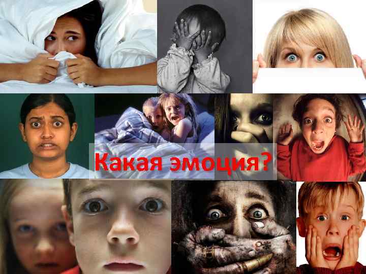 Какая эмоция? 