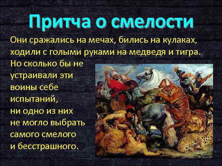 Притча о смелости Они сражались на мечах, бились на кулаках, ходили с голыми руками
