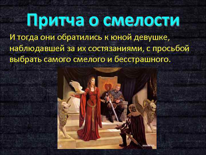 Притча о смелости И тогда они обратились к юной девушке, наблюдавшей за их состязаниями,