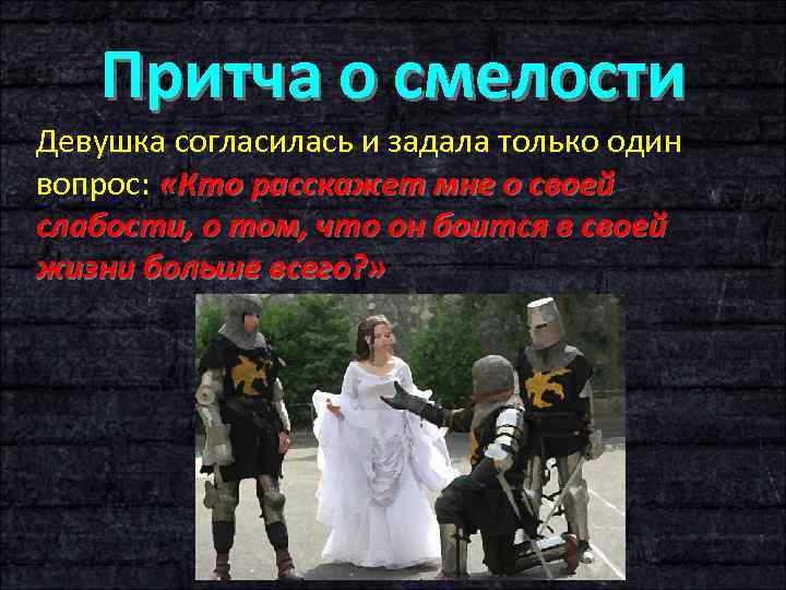 Притча о смелости Девушка согласилась и задала только один вопрос: «Кто расскажет мне о