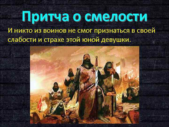 Притча о смелости И никто из воинов не смог признаться в своей слабости и