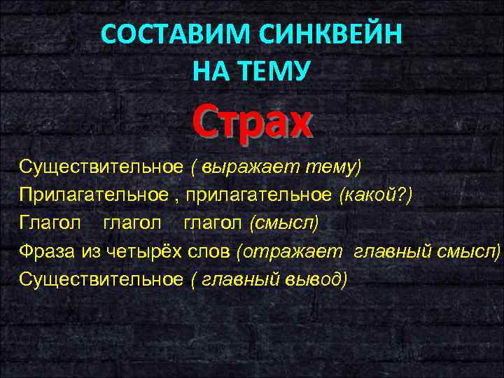 СОСТАВИМ СИНКВЕЙН НА ТЕМУ Страх Существительное ( выражает тему) Прилагательное , прилагательное (какой? )