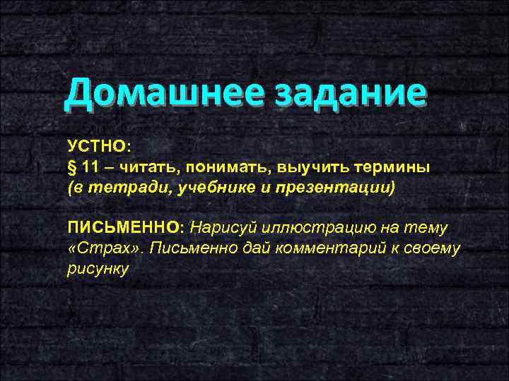 Домашнее задание УСТНО: § 11 – читать, понимать, выучить термины (в тетради, учебнике и