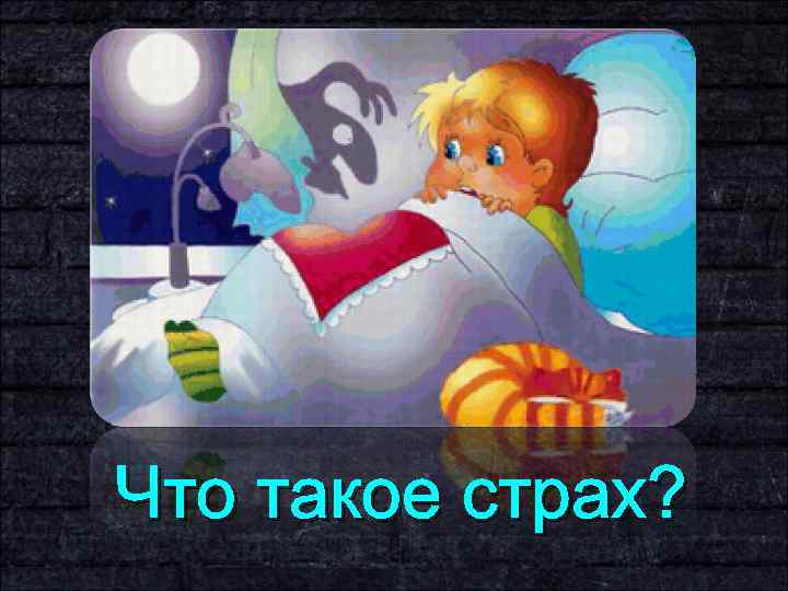 Что такое страх? 