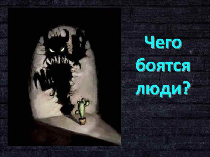 Чего боятся люди? 