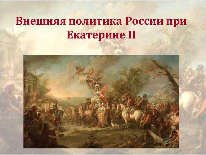 Внешняя политика России при Екатерине II 