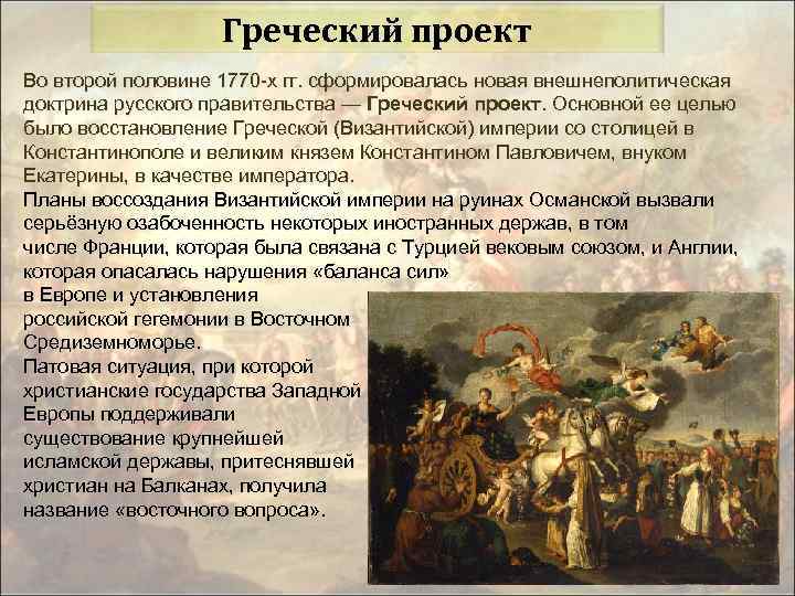 Греческий проект Во второй половине 1770 -х гг. сформировалась новая внешнеполитическая доктрина русского правительства
