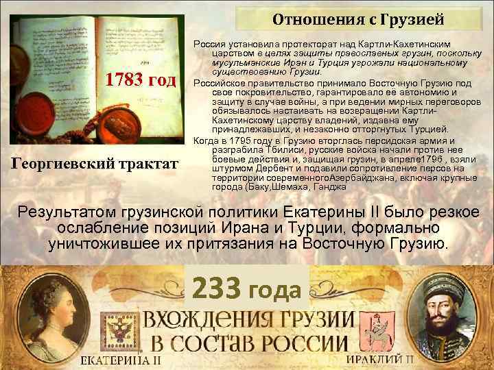 Отношения с Грузией 1783 год Георгиевский трактат Россия установила протекторат над Картли-Кахетинским царством в