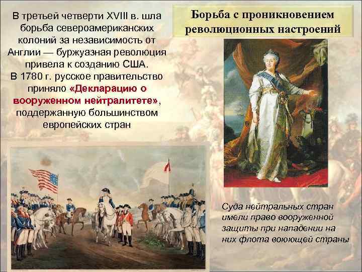 В третьей четверти XVIII в. шла борьба североамериканских колоний за независимость от Англии —