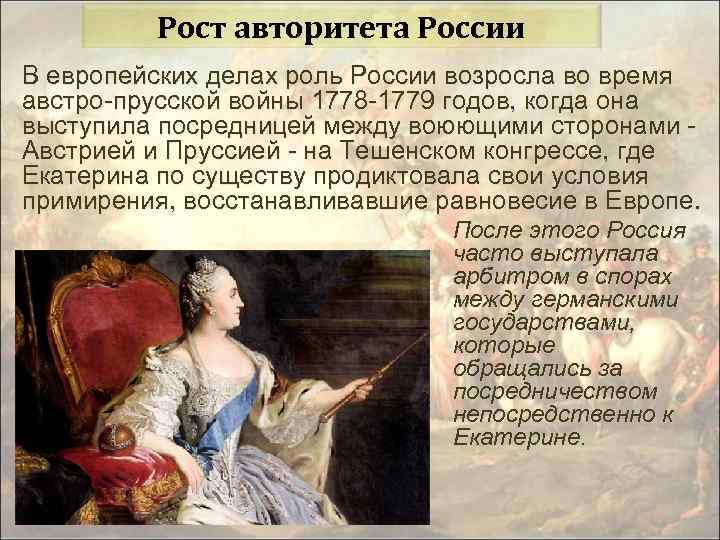 Рост авторитета России В европейских делах роль России возросла во время австро-прусской войны 1778