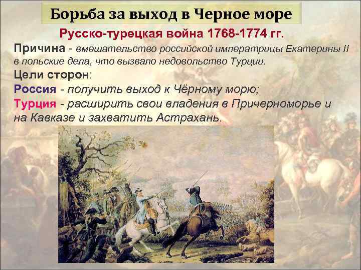 Борьба за выход в Черное море Русско-турецкая война 1768 -1774 гг. Причина - вмешательство