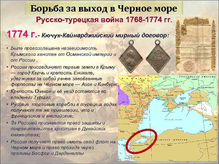 Борьба за выход в Черное море Русско-турецкая война 1768 -1774 гг. 1774 г. -