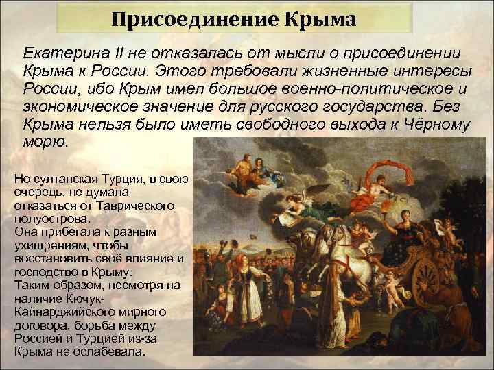 Присоединение Крыма Екатерина II не отказалась от мысли о присоединении Крыма к России. Этого