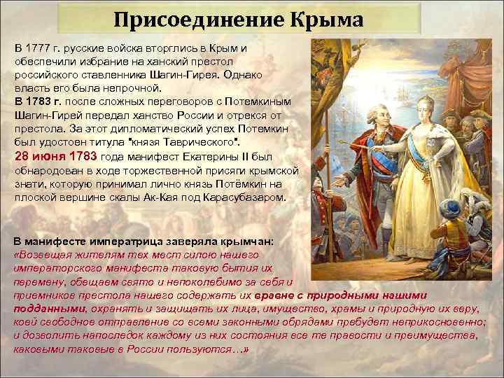 Присоединение Крыма В 1777 г. русские войска вторглись в Крым и обеспечили избрание на