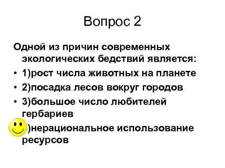 Вопрос 2 Одной из причин современных экологических бедствий является: • 1)рост числа животных на