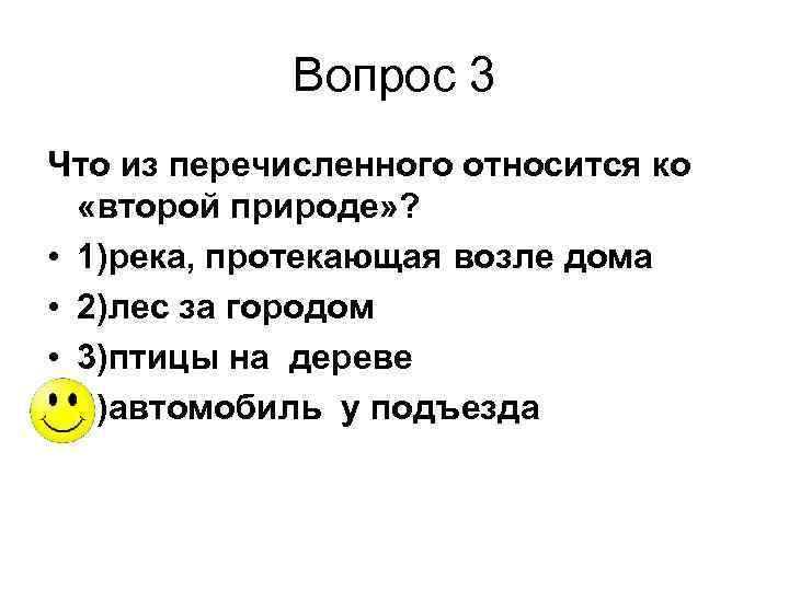 Вопрос 3 Что из перечисленного относится ко «второй природе» ? • 1)река, протекающая возле