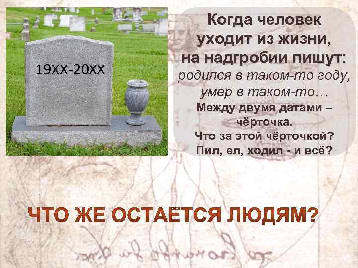 19 ХХ-20 ХХ Когда человек уходит из жизни, на надгробии пишут: родился в таком-то