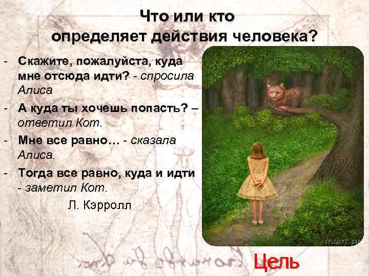  Что или кто определяет действия человека? - Скажите, пожалуйста, куда мне отсюда идти?