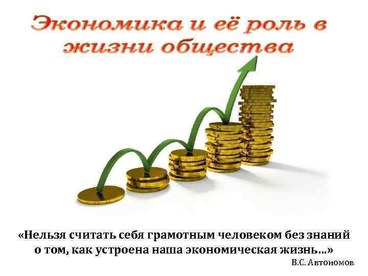  «Нельзя считать себя грамотным человеком без знаний о том, как устроена наша экономическая