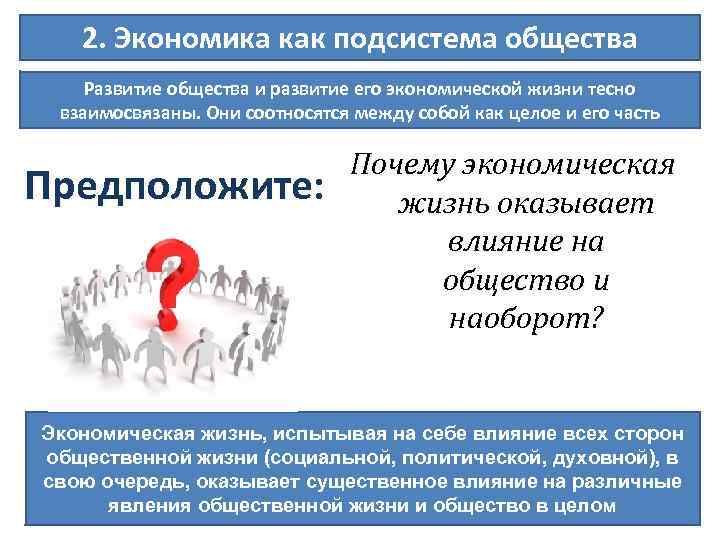 2. Экономика как подсистема общества Развитие общества и развитие его экономической жизни тесно взаимосвязаны.