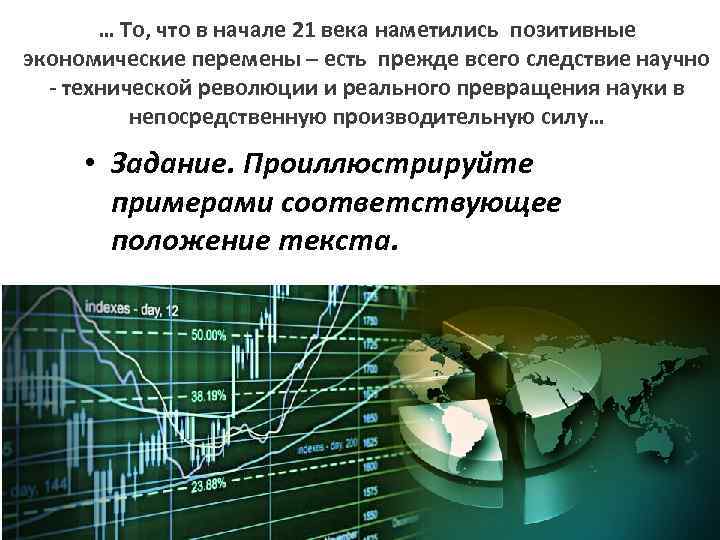 … То, что в начале 21 века наметились позитивные экономические перемены – есть прежде