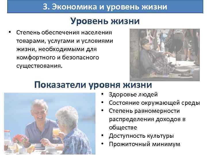 3. Экономика и уровень жизни Уровень жизни • Степень обеспечения населения товарами, услугами и