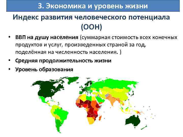 3. Экономика и уровень жизни Индекс развития человеческого потенциала (ООН) • ВВП на душу