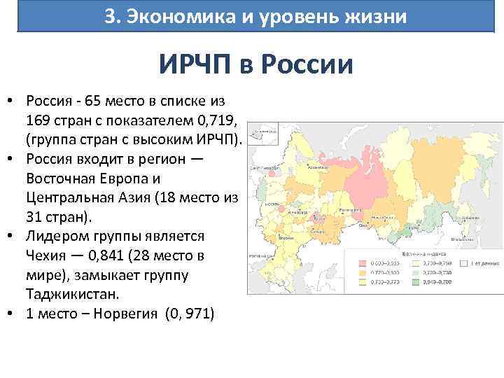 3. Экономика и уровень жизни ИРЧП в России • Россия - 65 место в
