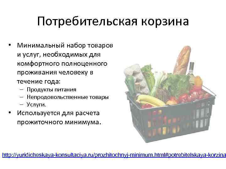 Потребительская корзина • Минимальный набор товаров и услуг, необходимых для комфортного полноценного проживания человеку