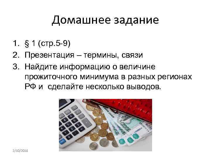 Домашнее задание 1. § 1 (стр. 5 -9) 2. Презентация – термины, связи 3.