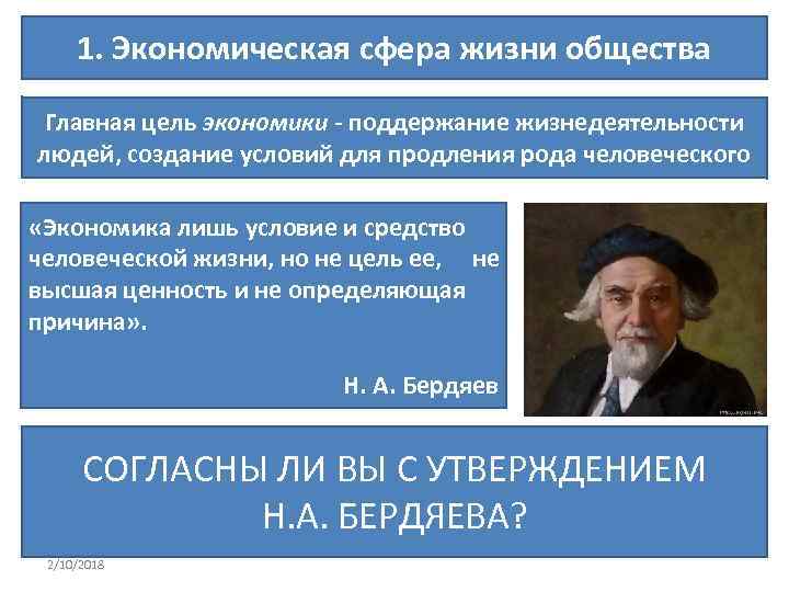 1. Экономическая сфера жизни общества Главная цель экономики - поддержание жизнедеятельности людей, создание условий