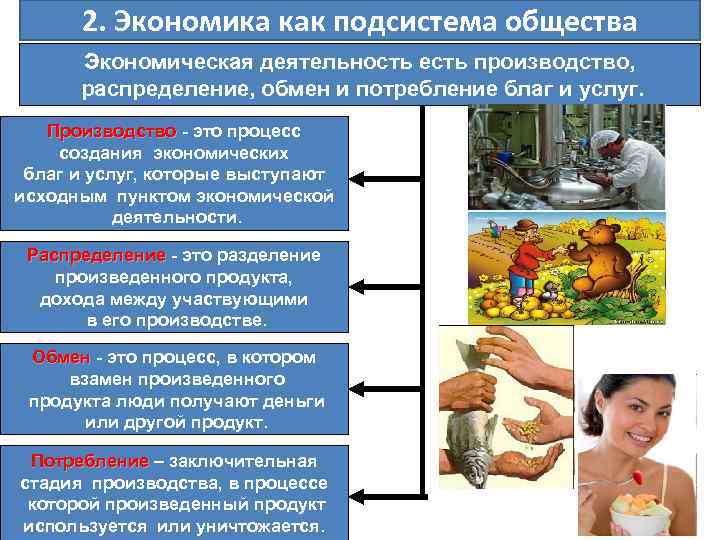 2. Экономика как подсистема общества Экономическая деятельность есть производство, распределение, обмен и потребление благ