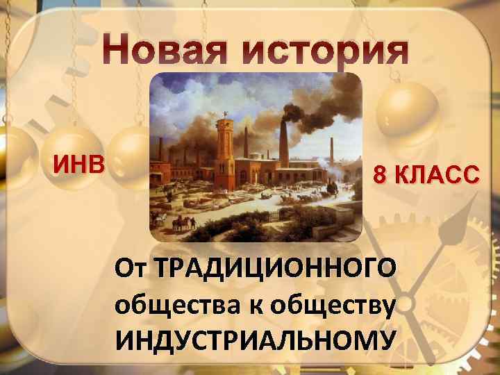 Успехи индустриального общества. Достижения индустриальной революции. Индустриальная революция презентация. Проблемы индустриальной революции. Индустриальная революция 8 класс.