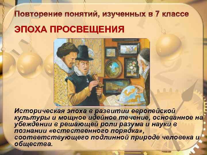 Повторение понятий, изученных в 7 классе ЭПОХА ПРОСВЕЩЕНИЯ Историческая эпоха в развитии европейской культуры