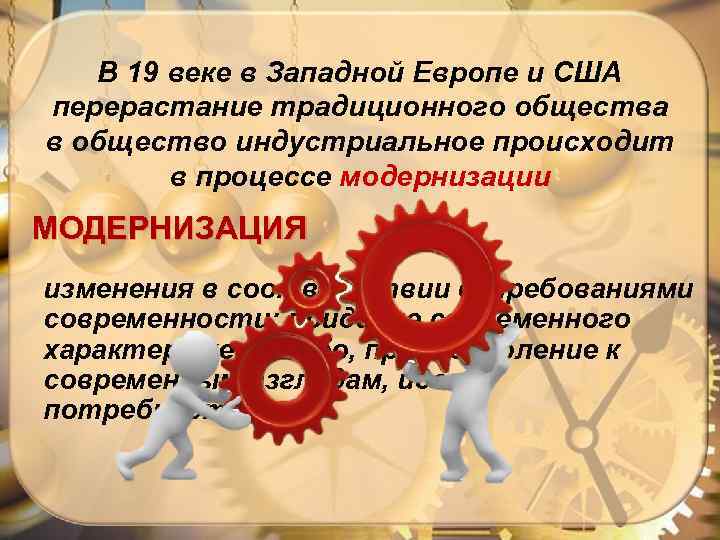 В 19 веке в Западной Европе и США перерастание традиционного общества в общество индустриальное