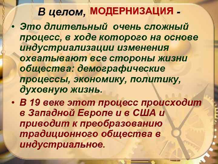МОДЕРНИЗАЦИЯ В целом, - • Это длительный очень сложный процесс, в ходе которого на