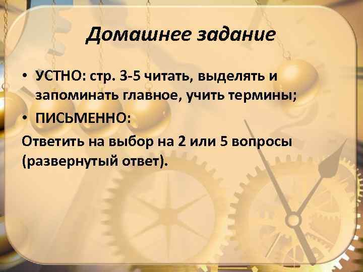 Домашнее задание • УСТНО: стр. 3 -5 читать, выделять и запоминать главное, учить термины;