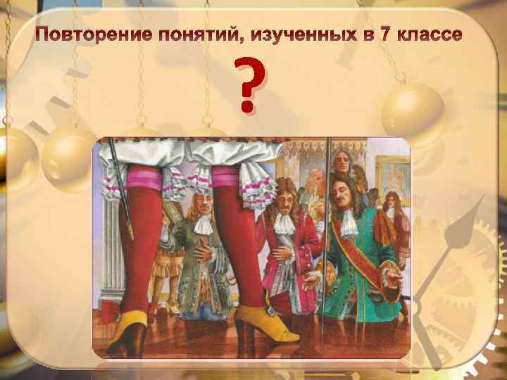 Повторение понятий, изученных в 7 классе ? 