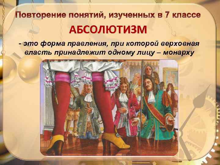 Повторение понятий, изученных в 7 классе АБСОЛЮТИЗМ - это форма правления, при которой верховная