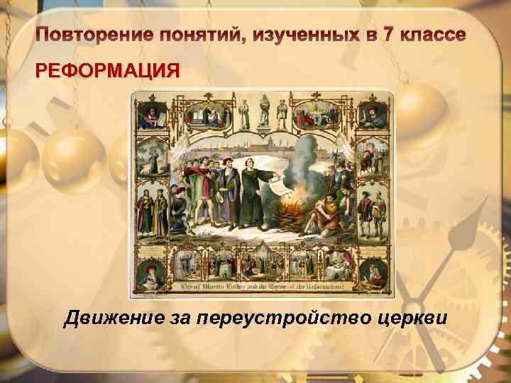 Повторение понятий, изученных в 7 классе РЕФОРМАЦИЯ Движение за переустройство церкви 